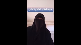 لف النقاب الماليزي/ طريقه لف النقاب / لف النقاب