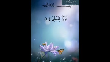 سورة الماعون  💎القارئ  فارس عباد
