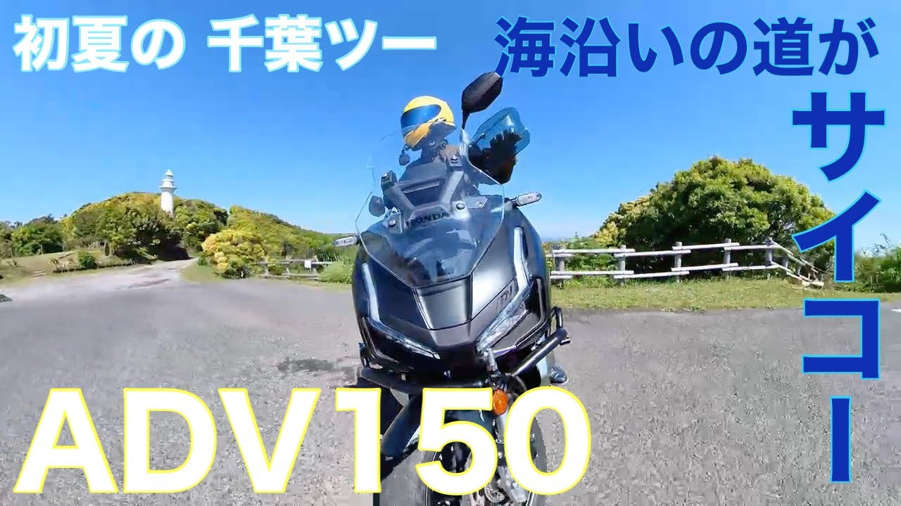 夏だ!海だ!林道だ!オススメ千葉夏ツーリング！【ADV150】林道実谷線