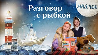 «Маячок». Выпуск 86: «Разговор с рыбкой» Детская поучительная передача. Мультики для детей