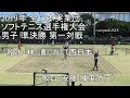 2019年 全日本実業団ソフトテニス 準決勝 第一対戦 船水・林（湧）（NTT西日本） 対 …