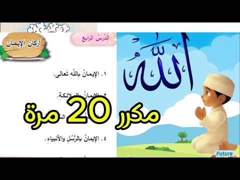 أركان الايمان الصف الاول 2025