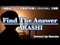 【歌詞付き】Find The Answer/嵐 「日曜劇場 99.9-刑事専門弁護士-SEASONII」 主題歌 Coverd by Sanche