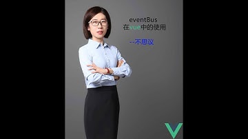 eventBus在vue中的使用--不思议