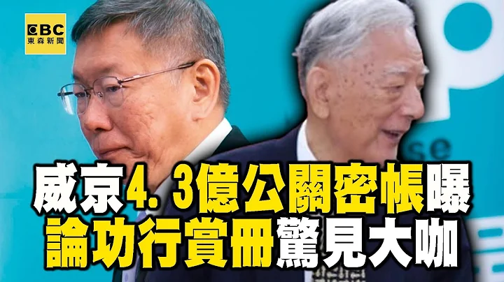 【京華城案】沈慶京豪砸4.3億拚「840%容積率」快速通關？！「論功行賞冊」驚見前台北市長黃大洲？！@newsebc - 天天要聞