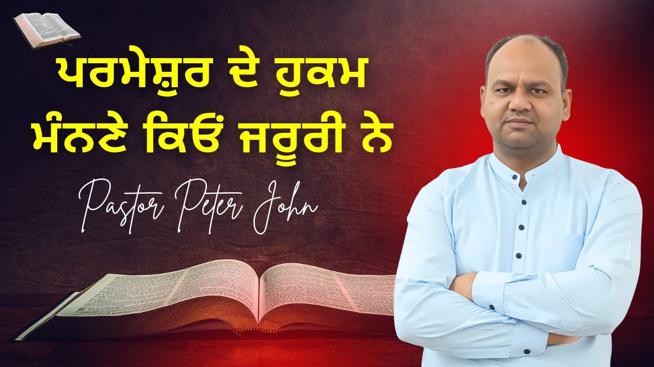 ਪਰਮੇਸ਼ੁਰ ਦੇ ਹੁਕਮ ਮੰਨਣੇ ਕਿਓਂ ਜਰੂਰੀ ਨੇ || Pastor Peter John || Sermon || Peter John Church ||