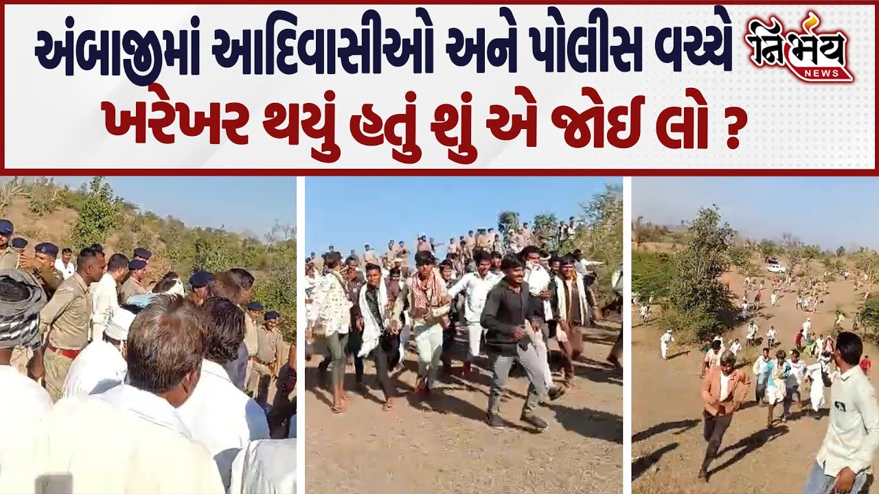 Ambaji માં આદિવાસીઓ પર પોલીસે દંડો ઉગામ્યો એટલે તીર કામઠા ચાલ્યા ? જુઓ શું છે હકીકત ! | Banaskantha