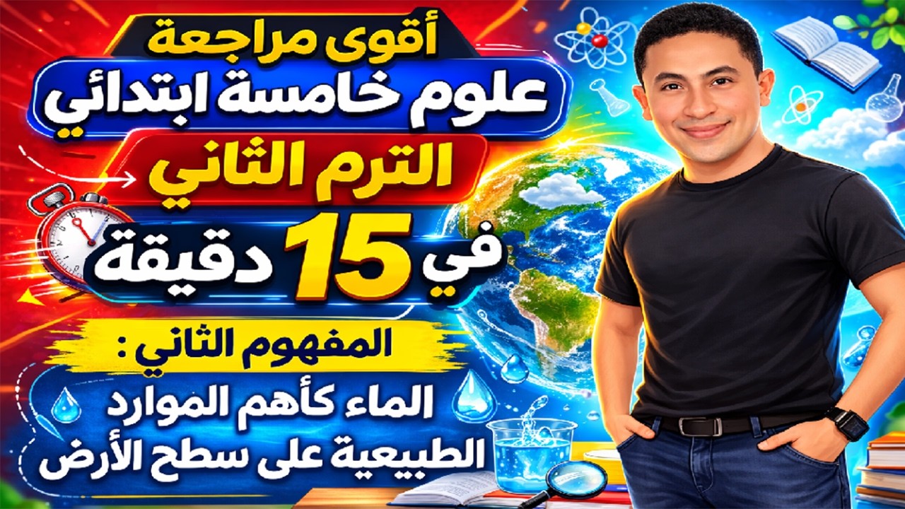 مراجعة المفهوم الثاني الماء كأهم الموارد الطبيعية على سطح الأرض علوم خامسة ابتدائي الترم الثاني 2026