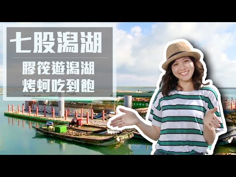【台南七股】坐膠筏遊全台最大的潟湖、還有烤蚵吃到飽！｜超隱密海鮮餐廳，新鮮現撈無菜單料理 ｜湳灣碼頭｜頂頭額沙洲｜國聖燈塔｜ep.261