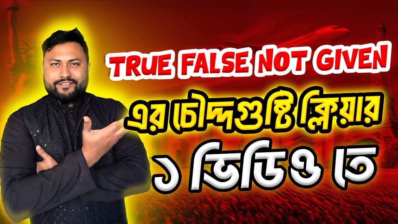 True False Not Given || ১ ভিডিও তে আমার জীবনের সেরা সব টিক্সস || বেস্ট পেইড IELTS Course ভিডিও