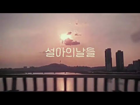 [우주소녀] 설아의 날들 02 미리보기 Ver.