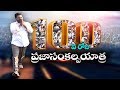 Jagan 's Praja Sankalpa Yatra @ 100 Days -  Exclusive