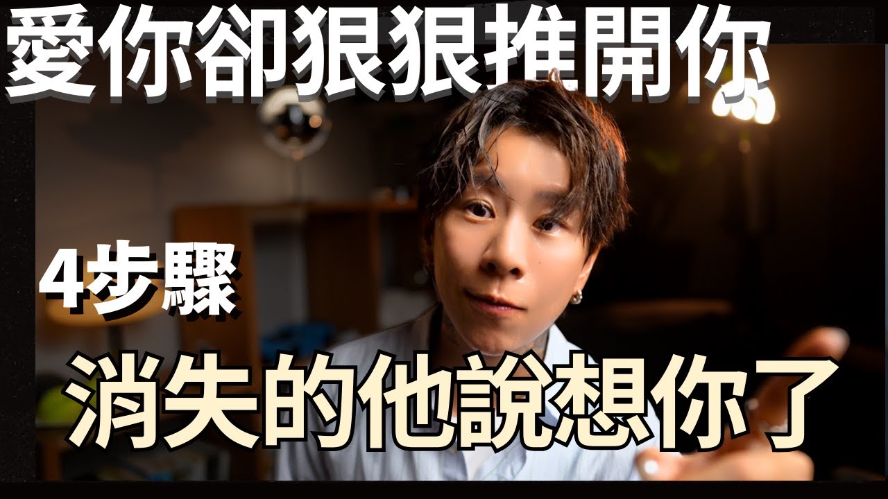 迴避型越愛你越狠心推開你，4攻略～讓消失的他，反過來想要靠近你黏著你！【海地Hedi Flow】