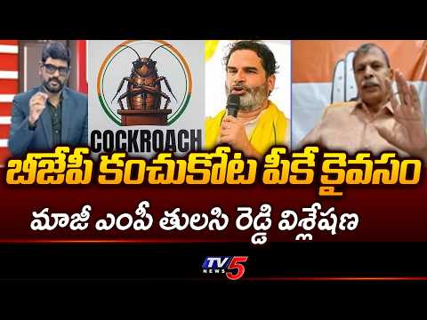 ఇదొక సంచలనం: Ex MP Tulasi Reddy Analysis On Prashant Kishore Winning Bankipur Bypoll | TV5 - TV5NEWS