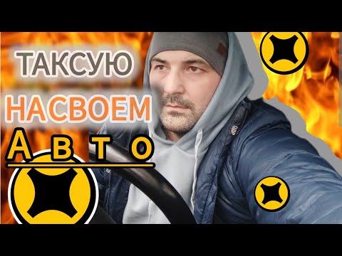 яндекс такси в Москве на своем авто