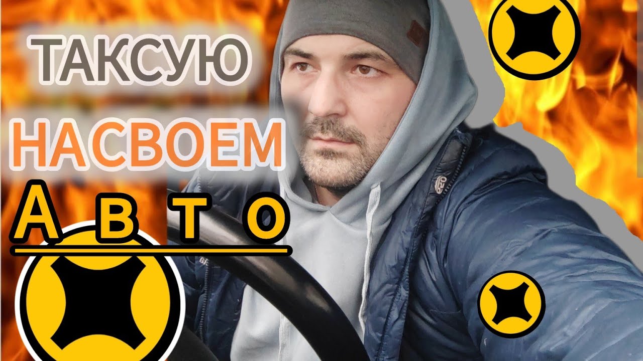 яндекс такси в Москве на своем авто - YouTube
