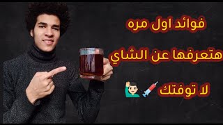 Benefits of the tea  ||‍️ فوائد الشاي فوائد جميله جدا