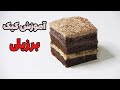 آموزش کیک بریگادیرو آموزش کیک شکلاتی برزیلی 
