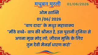 मधुबन मुरली - 1/6/2026 (Text Murli With Audio)