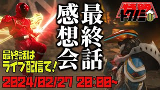 【キンオー[最終話]ライブ配信感想会】ありがとうキングオージャー！最終話をみんなで語りたい！【王様戦隊キングオージャー】