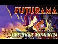 смешные моменты мультфильма &quot;Футурама: Игра Бендера&quot; (Futurama: Bender&#39;s Game, 2008)[TFM]