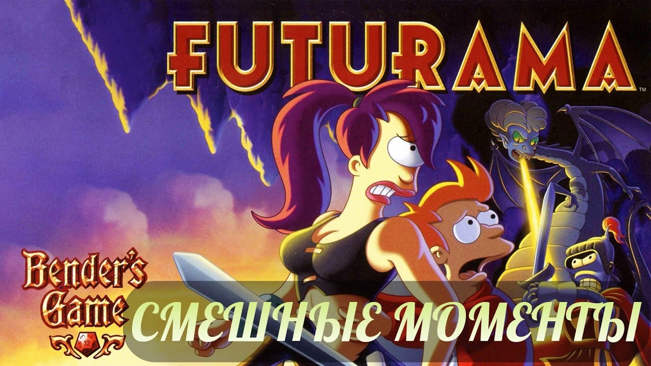 смешные моменты мультфильма "Футурама: Игра Бендера" (Futurama: Bender ...