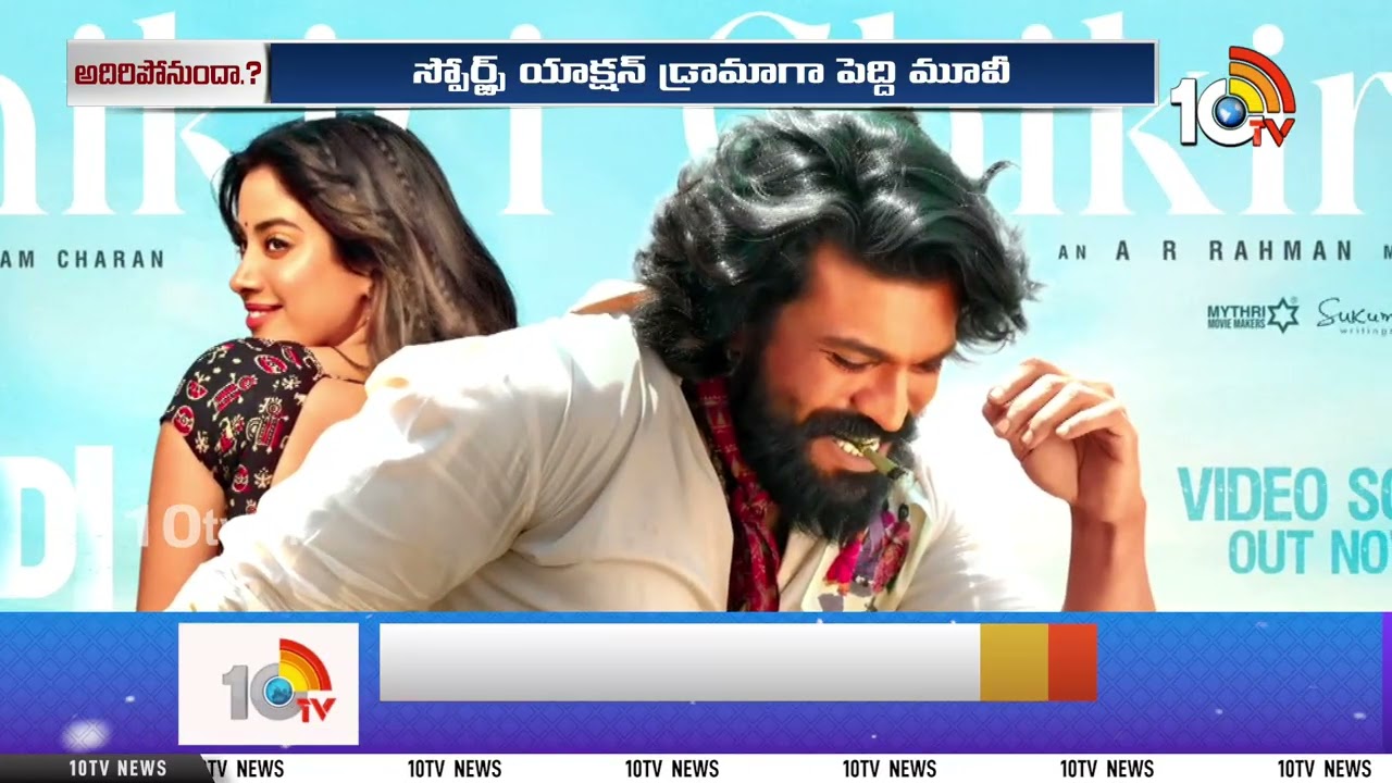 పెద్దిలో జాన్వీ ఐటెమ్ సాంగ్..! | Peddi | Ram Charan | Buchi Babu | Janhvi Kapoor | 10TV Et