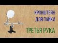 ТРЕТЬЯ РУКА | держатель для работы, когда не хватает рук