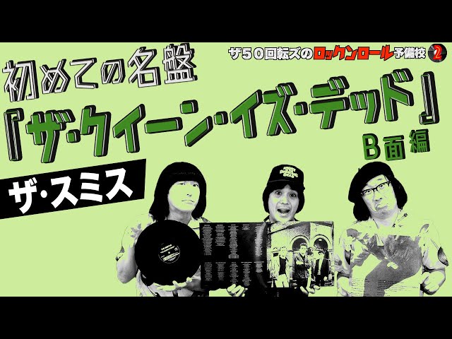 The Smiths] The 50 Kaitenz's Rock and Roll Prep School 2. This