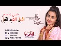 شيلة آقبل عيدالاضحى |اطلق شيلات عيد الاضحى 2019 شيلة عيد حماسيه اقلاعيه تشوش