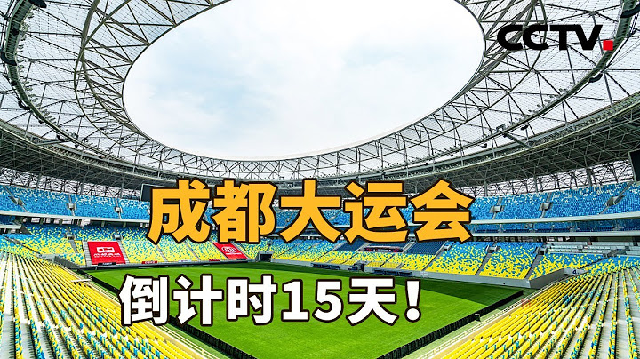 籌備工作進入最後衝刺階段，成都大運會，倒計時15天！| CCTV「新聞1+1」20230713 - 天天要聞