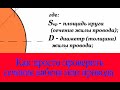 Как просто проверить сечение кабеля или провода #Shorts