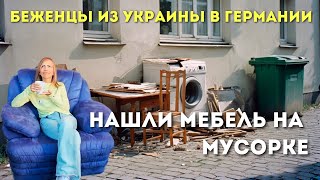 видео: Они это выбрасывают! Сняли пустую квартиру - нашли мебель на мусорке. Цены на новое и б/у в Германии картинка: Они это выбрасывают! Сняли пустую квартиру - нашли мебель на мусорке. Цены на новое и б/у в Германии