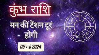 AAJTAK 2 । 05 MAY 2024 । AAJ KA RASHIFAL । आज का राशिफल । कुंभ राशि । AQUARIUS । Daily Horoscope