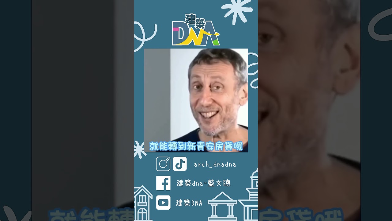 【建築DNA】舊青安轉新青安 房貸優惠更多更香 #青安貸款 #貸款 #房貸補貼