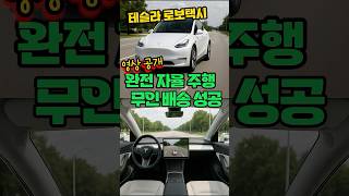 무인 주행 영상 공개! 테슬라 완전자율주행 (Full Self Driving) 모드로 무인 배송 성공, 로보택시 활성화 되나? 테슬라 에어비앤비 사업 본격화? #일런머스크#웨이모