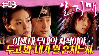 [일지매] 일지매가 나야, 내가 일지매고. 🌸 그 칼과 화살은 어디로 향할 것인가  | 13화