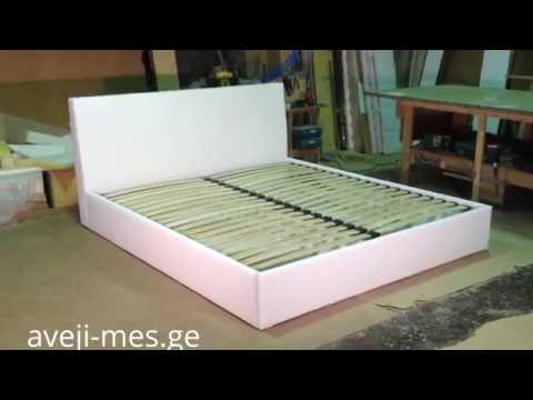 2 ადგილიანი საწოლი | 2 adgiliani sawoli