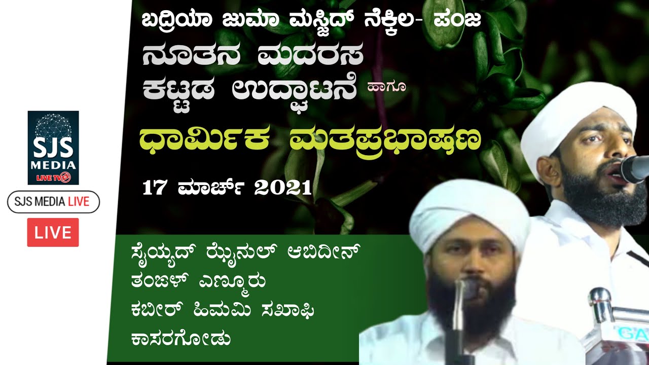 Enmoor Thangal  || Kabeer Himami Saqafi @ Badriya Juma Masjid Nekkila Panja 17/03/2021