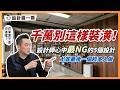 千萬別這樣裝潢！設計師心中最NG的5個設計，尤其最後一個超多人做！｜設計喬一喬ep.56｜優尼客設計