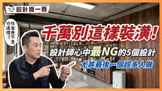 千萬別這樣裝潢！設計師心中最NG的5個設計，尤其最後一個超多人做！｜設計喬一喬ep.56｜優尼客設計
