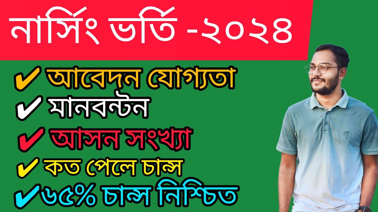 নার্সিং ভর্তি ২০২৪ | নার্সিং আবেদন যোগ্যতা | নার্সিং আসন সংখ্যা