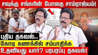 சவுக்கு சங்கரின் உண்மையான மறுபக்கம்.. அடுத்து சிக்க போவது யார்? Damodaran Prakash | Savukku Shankar