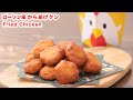 【みんな大好き】再現!ローソン風 からあげクンの作り方!!How To Make “ Fried Chicken ” Recipe