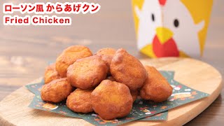 【みんな大好き】再現！ローソン風 からあげクンの作り方！！How To Make  “ Fried Chicken ” Recipe