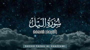 Surah 92. Al-Layl سورة اللـيـل ( രാത്രി ) | Sheikh Faisal Ghazzawi in Makkah