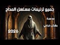 دمج جميع ترنيمات المداح مدمجة بشكل خرافي 2026 لاقيناك حابس حوليك لفاف نورت الخية توه توه بالكيف