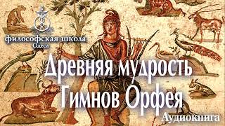 Древняя мудрость   Гимнов Орфея
