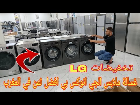 عروض الصيف غسالة ملابس الجي إنوكس الجيل الجديد بثمن لا يصدق    