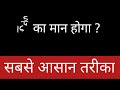 भिन्न घात वाली संख्या को हल करने का आसान तरीका। Easy tricks for solve fractional exponant.